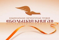 Самая "Большая книга" досталась Павлу Басинскому Самая "Большая книга" досталась Павлу Басинскому